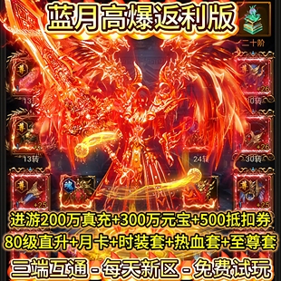 贪玩蓝月古云传奇内部福利号三端互通非单机gm后台h5竖版传奇手游