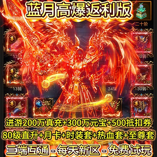 竖版传奇/蓝月高爆版/内部号福利