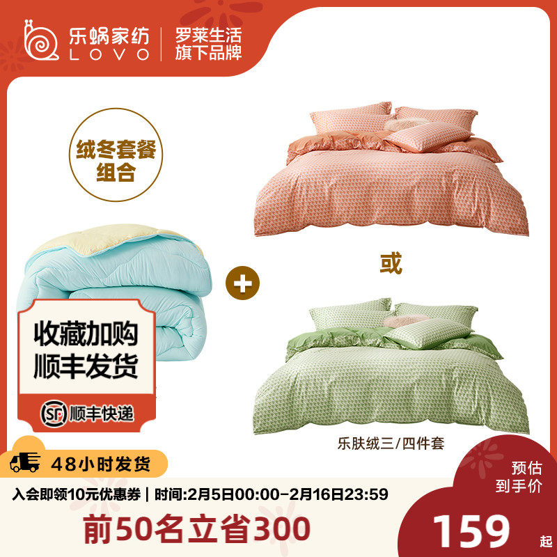 LOVO乐蜗家纺乐肤绒四件套十孔纤维被套餐组合