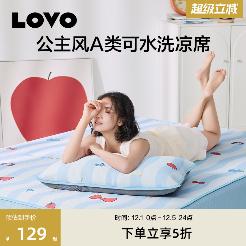 LOVO/乐蜗可水洗凉席软席公主风
