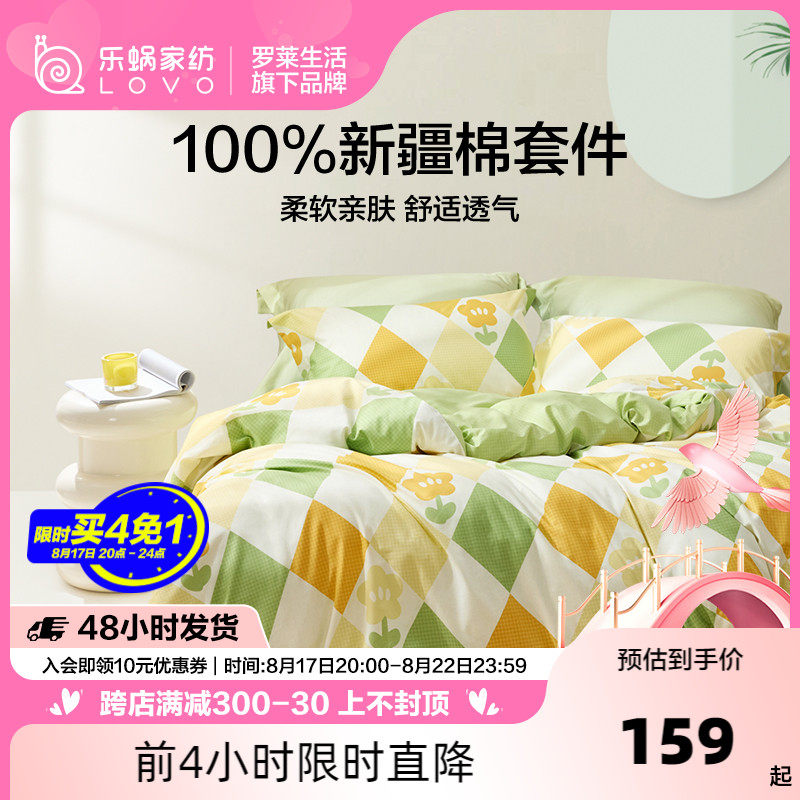 罗莱生活LOVO乐蜗四件套纯棉全棉床上用品床单被套学生宿舍三件套属于什么档次？