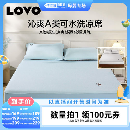 LOVO乐蜗家纺冰皮席A类