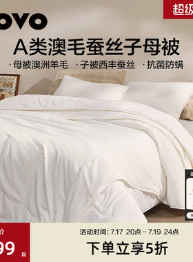 罗莱生活LOVO100%蚕丝羊毛子母被