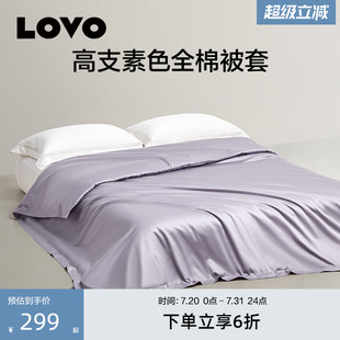 特价 罗莱生活LOVO乐蜗100支长绒棉纯棉被套单件高支被罩四季