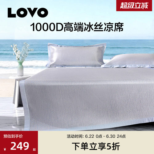 LOVO1000D高端冰丝凉席