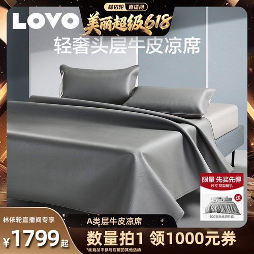 LOVO乐蜗头层高端耐用牛皮席
