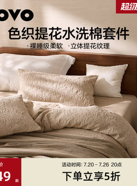 LOVO水洗棉四件套麻棉色织提花