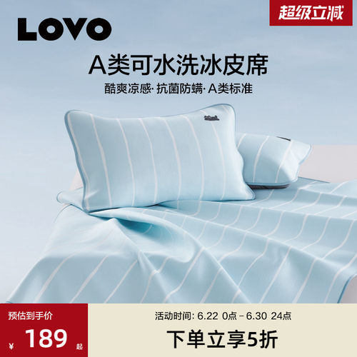 罗莱LOVO乐蜗A类可水洗冰皮席