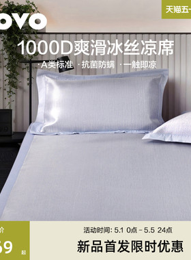 【新品】罗莱LOVO乐蜗1000D冰丝席A类凉席空调席子可折叠软席夏季