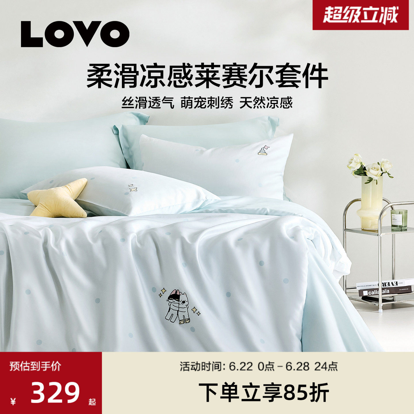 LOVO莱赛尔四件套凉滑冰丝被套