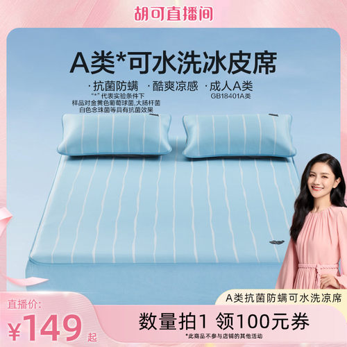 罗莱lovoA类可水洗冰皮席