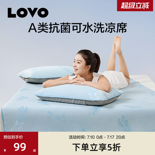 LOVO乐蜗A类抗菌可水洗冰皮席