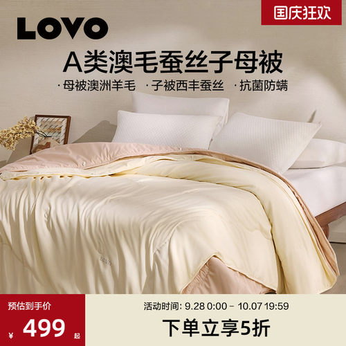 罗莱生活LOVO100%蚕丝羊毛子母被