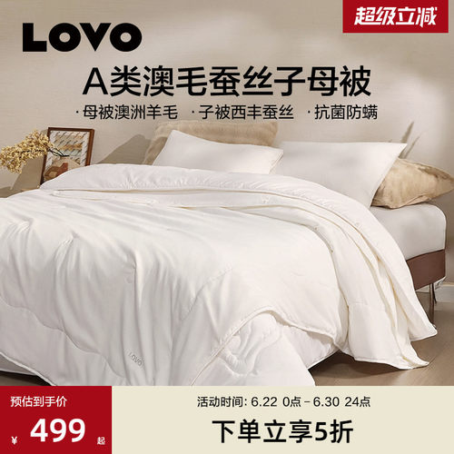 罗莱生活LOVO100%蚕丝羊毛子母被