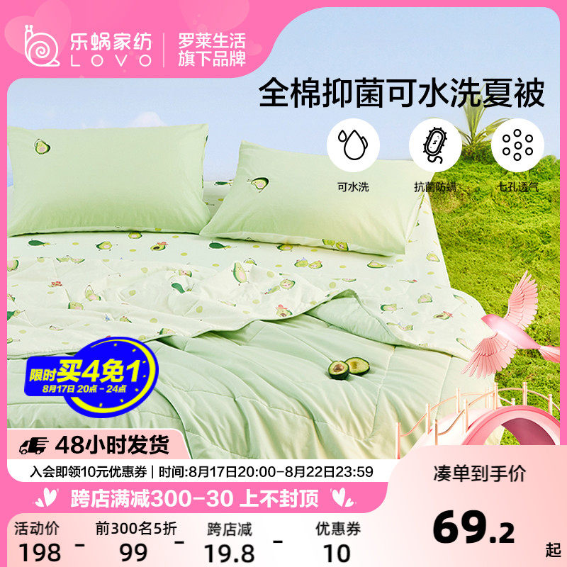 罗莱生活LOVO乐蜗全棉夏凉被夏季可机洗夏被薄纯棉薄空调被子棉被怎么看?