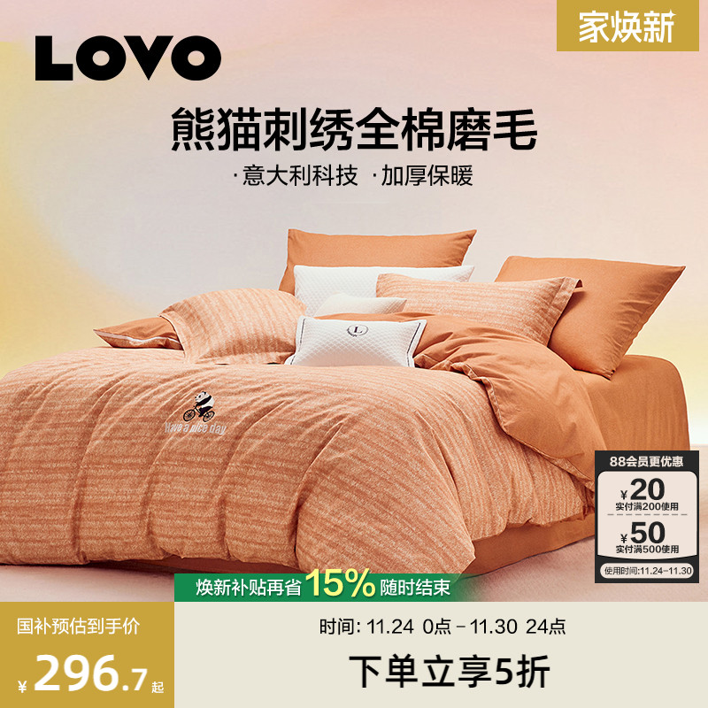 罗莱LOVO全棉加厚磨毛四件套