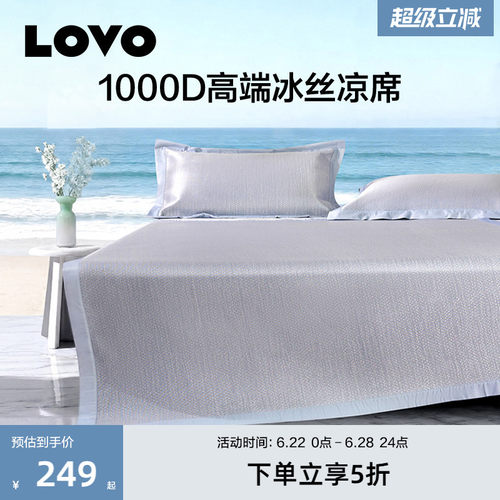 LOVO1000D高端冰丝凉席