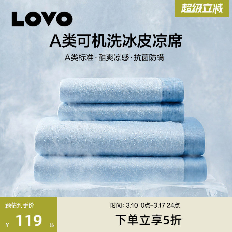 罗莱家纺LOVO乐蜗A类冰皮凉席夏软席子可水洗冰丝席学生宿舍床笠