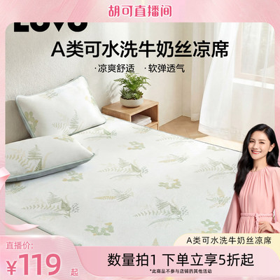 罗莱生活LOVO可水洗冰丝席