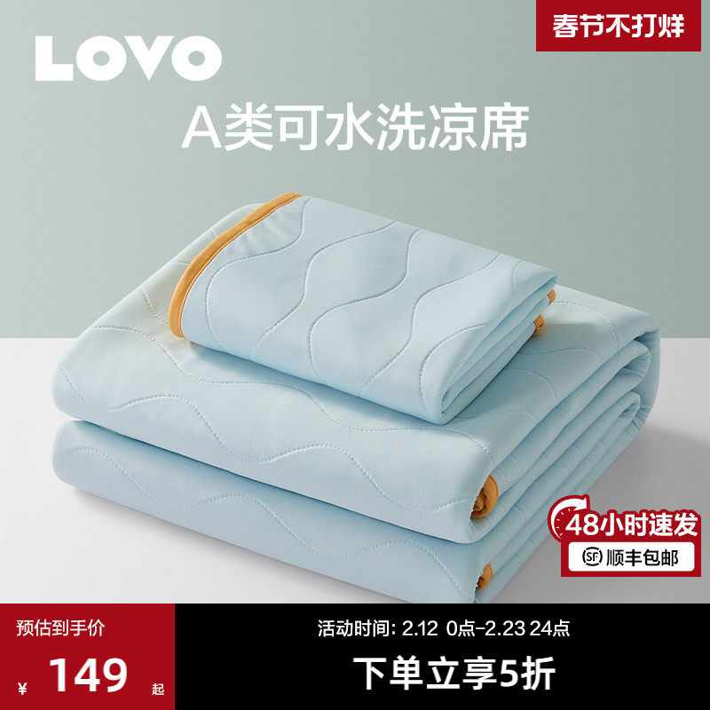 罗莱生活LOVO乐蜗家纺A类冰丝席夏季可水洗凉席子可折叠宿舍软席