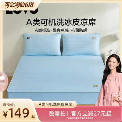 罗莱lovoA类可水洗冰皮席