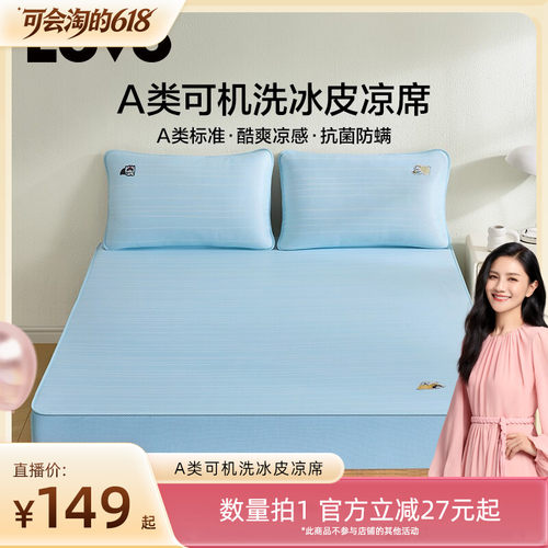 罗莱lovoA类可水洗冰皮席