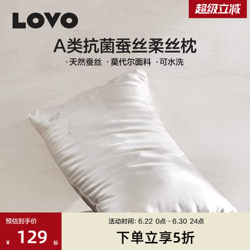 罗莱生活LOVO抗菌蚕丝枕护颈椎