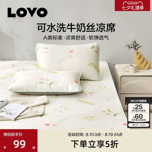 罗莱生活LOVOA类可水洗冰丝席