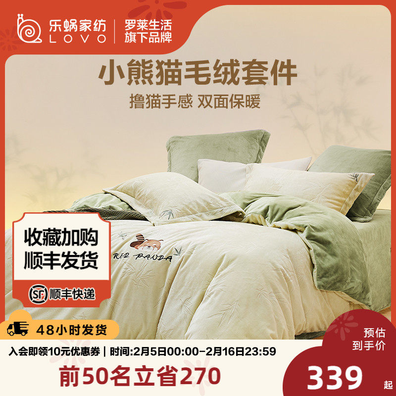 罗莱生活LOVO乐蜗加厚法兰绒珊瑚绒牛奶绒套件三/四件套秋冬新款
