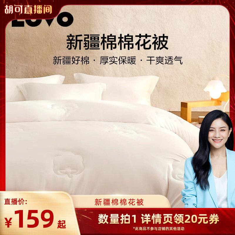 【胡可推荐 】罗莱生活LOVO乐蜗棉被新疆棉春秋被棉花被冬被,床上用品,棉花被,淘宝优惠券,粉丝福利购,淘宝优惠卷