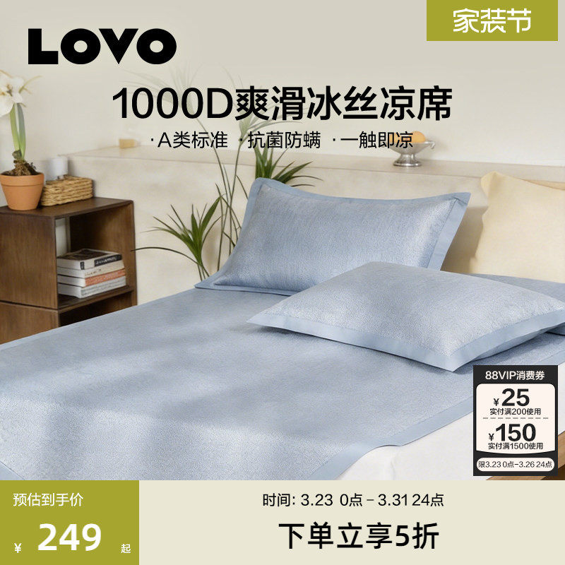 【新品】罗莱LOVO乐蜗1000D冰丝席A类凉席空调席子可折叠软席夏季