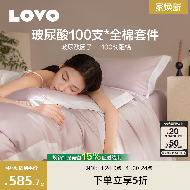 罗莱LOVO100支全棉四件套