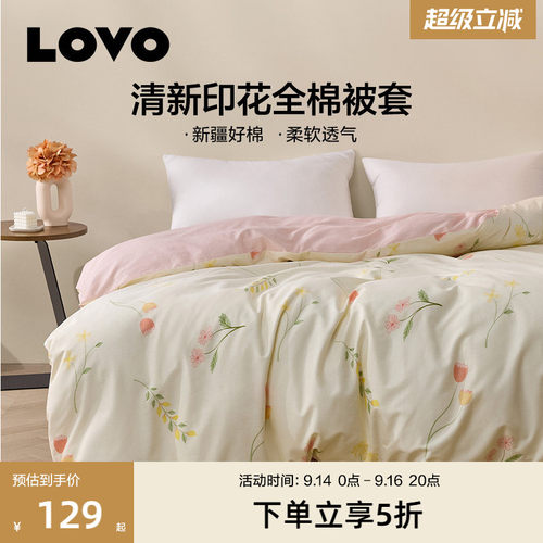 LOVO乐蜗全棉被套单件清新花卉