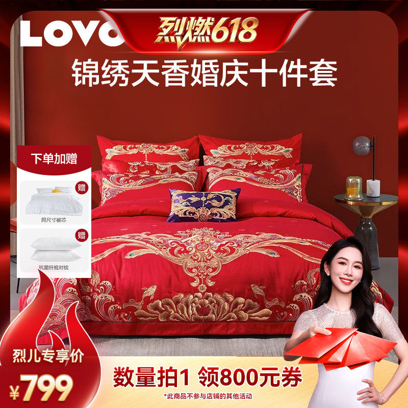 【烈燃618!】罗莱生活LOVO乐蜗家纺婚庆床品十件套刺绣