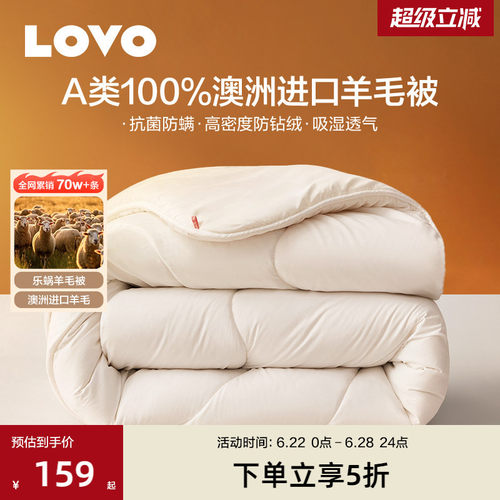 罗莱生活LOVO澳进口100%羊毛被