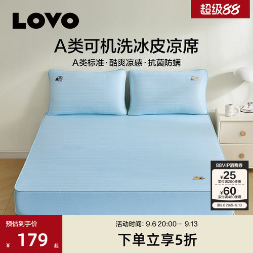 罗莱lovoA类可水洗冰皮席