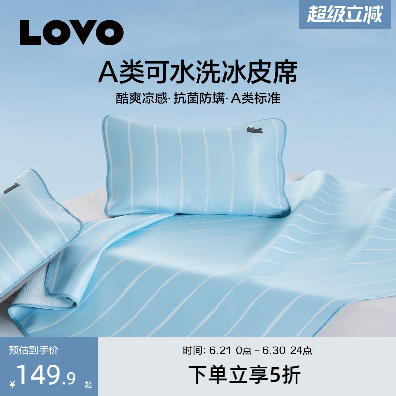 罗莱生活LOVO乐蜗家纺冰皮席A类可折叠可水洗凉席学生宿舍软席夏