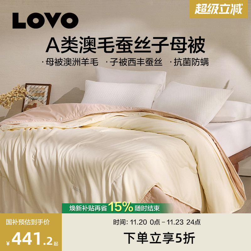 罗莱生活LOVO100%蚕丝羊毛子母被