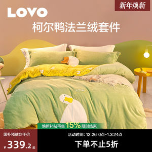 罗莱生活LOVO乐蜗床上四件套法兰绒被套可爱牛奶绒套件宿舍冬季款