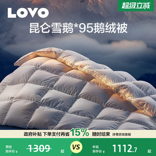 罗莱LOVO白鹅绒羽绒被春秋四季被