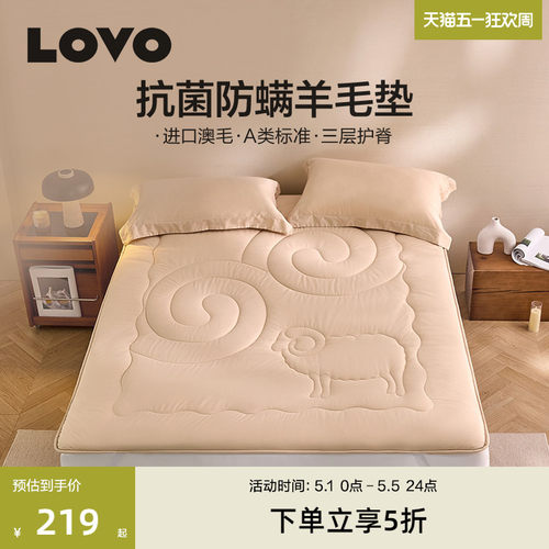 罗莱生活LOVO床垫澳毛防螨软垫