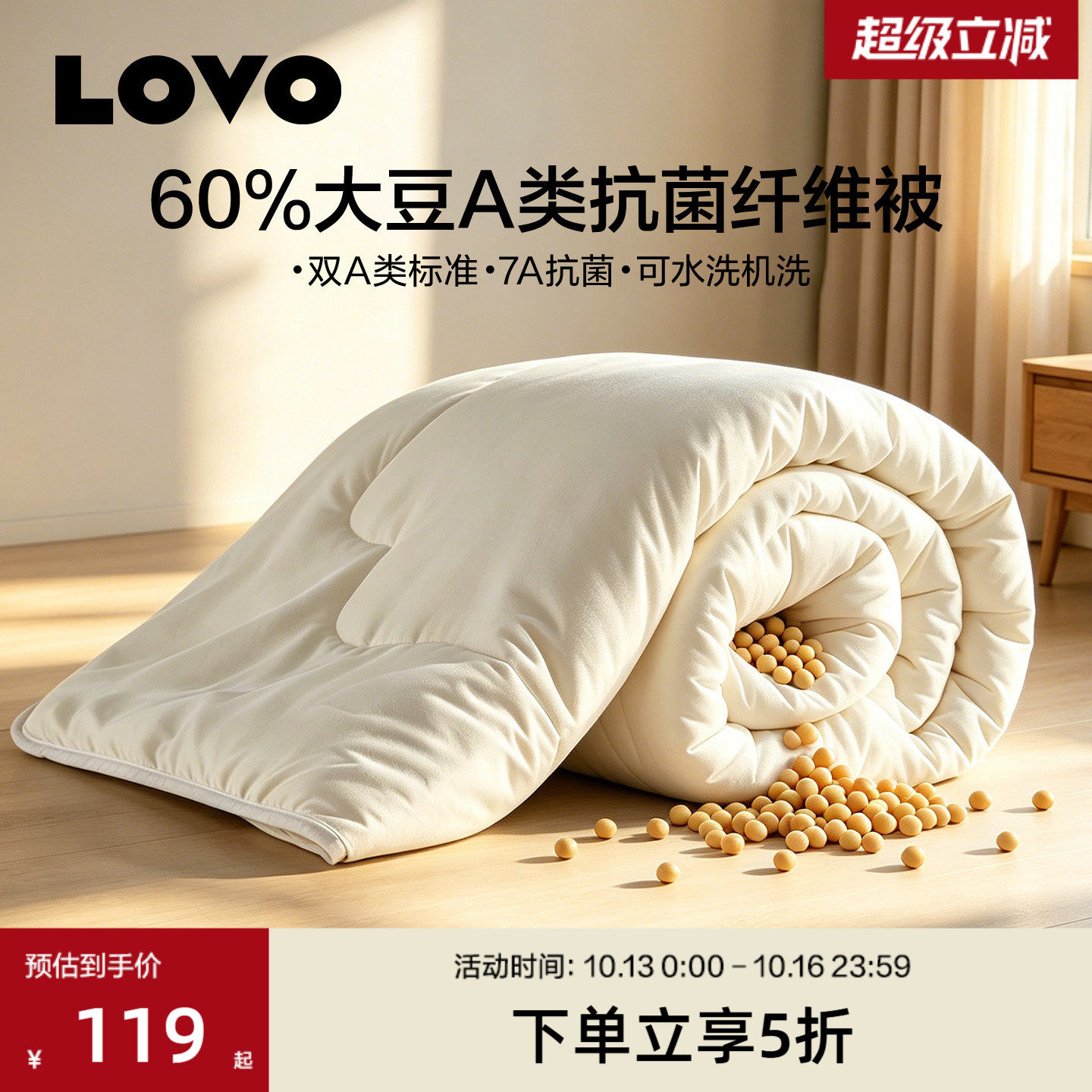 罗莱lovo机洗大豆抗菌防螨春秋被