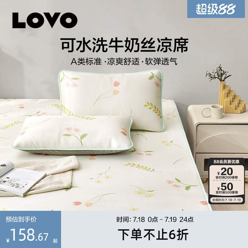 罗莱lovoA类可水洗冰丝席