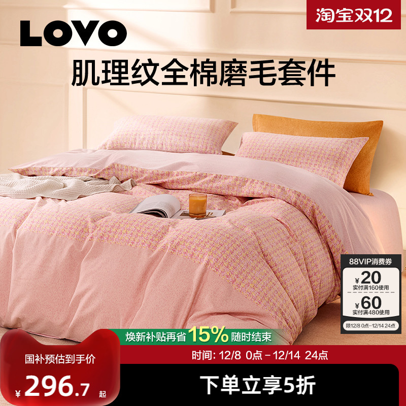 LOVO全棉磨毛加厚四件套