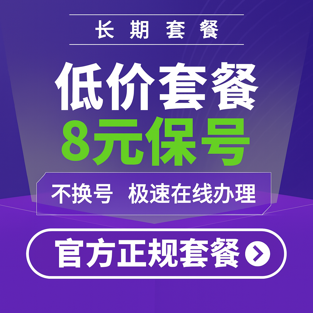 老用户不换号移动换套老用户变更移动8元保号改套更换8元保号取消