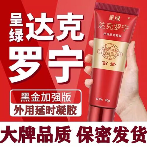达克罗宁软膏延时官方旗舰店正品防油乳膏男用官网外用凝胶降敏感