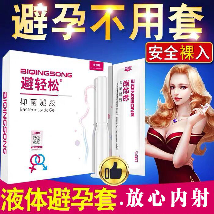 女用液体安全凝胶避孕液套膜栓环贴女性专用抑菌女士情趣用品神器