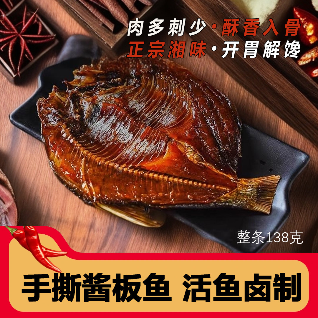 手撕酱板鱼正宗湖南特产香辣武昌鱼即食鳊鱼麻辣鲫鱼熟食解馋零食