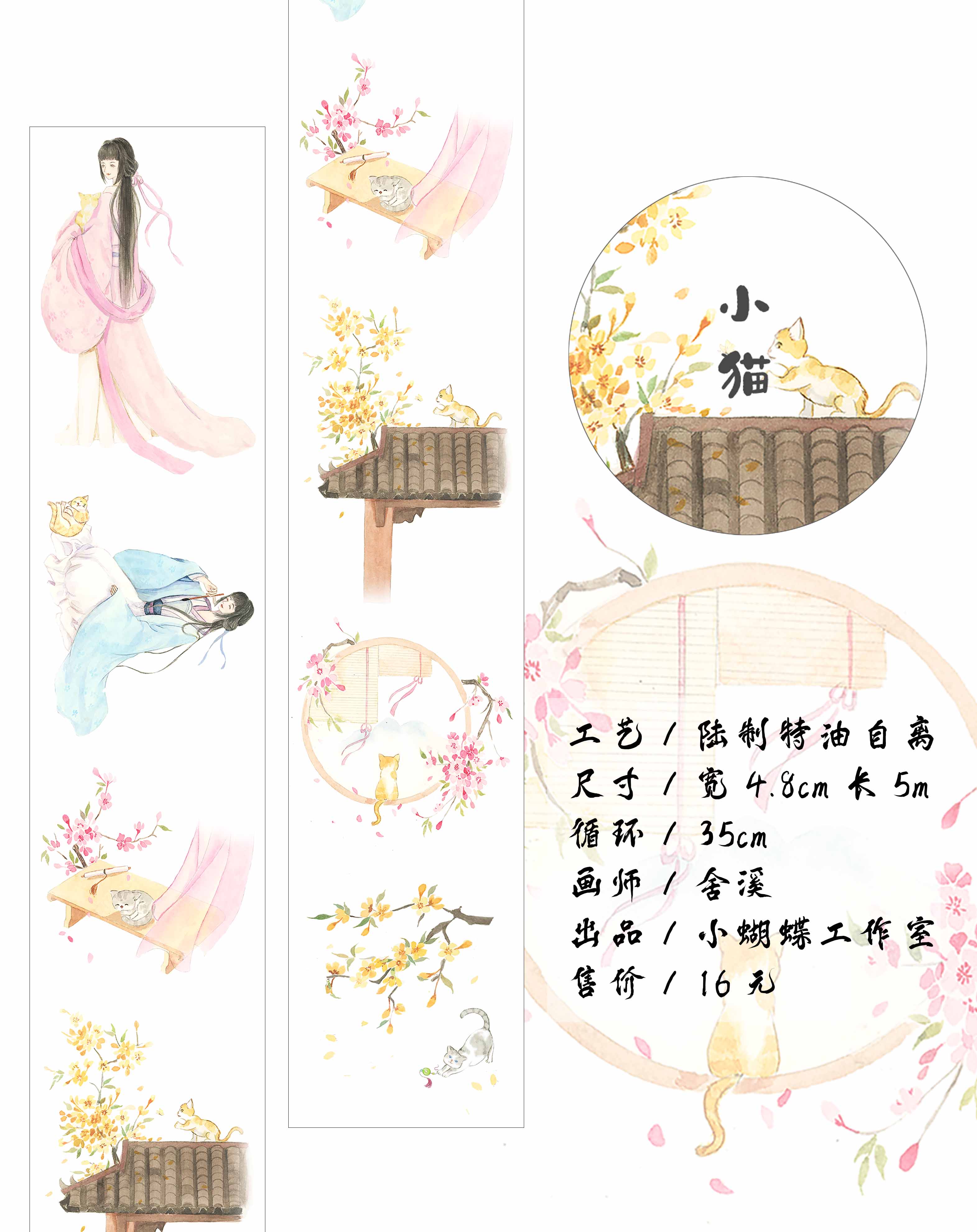 【小蝴蝶】小猫人物拼贴古风和纸胶带整卷手帐