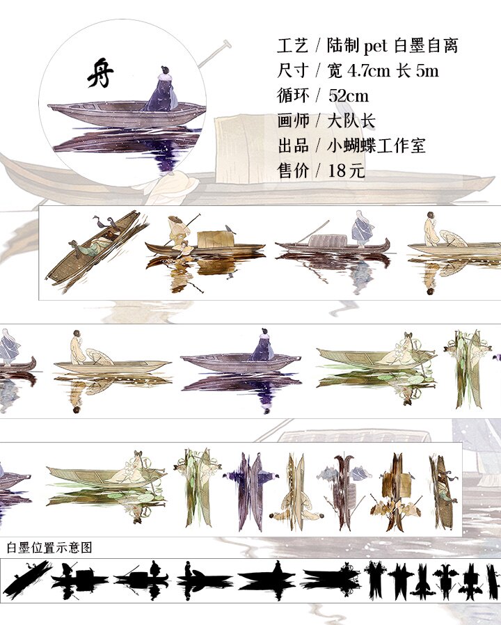 【小蝴蝶】舟 古风人物和纸胶带整卷手帐